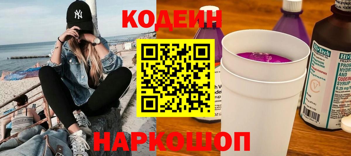 Codein Purple Drank  Вход с VPN  Сосновый Бор 